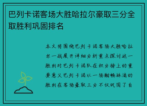 巴列卡诺客场大胜哈拉尔豪取三分全取胜利巩固排名