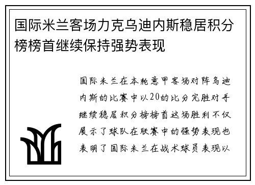 国际米兰客场力克乌迪内斯稳居积分榜榜首继续保持强势表现
