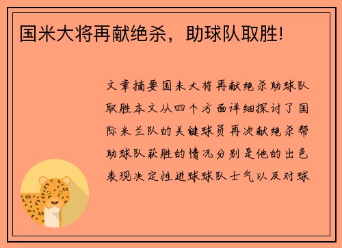 国米大将再献绝杀，助球队取胜!