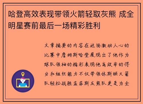 哈登高效表现带领火箭轻取灰熊 成全明星赛前最后一场精彩胜利