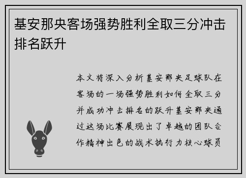 基安那央客场强势胜利全取三分冲击排名跃升