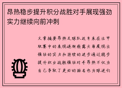 昂热稳步提升积分战胜对手展现强劲实力继续向前冲刺