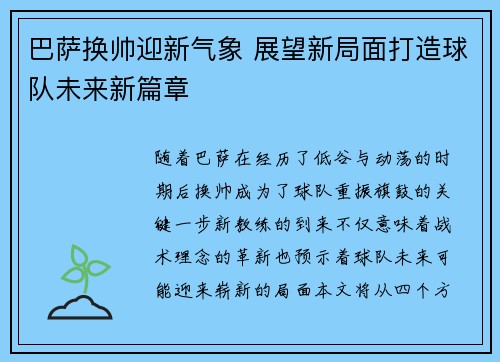 巴萨换帅迎新气象 展望新局面打造球队未来新篇章