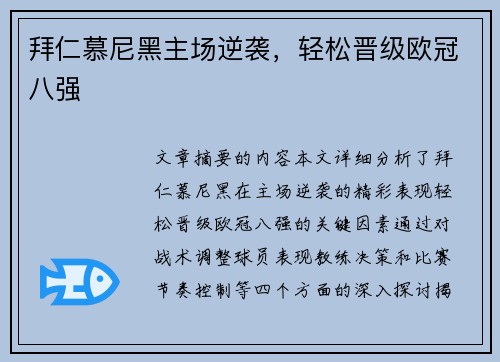 拜仁慕尼黑主场逆袭，轻松晋级欧冠八强