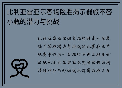 比利亚雷亚尔客场险胜揭示弱旅不容小觑的潜力与挑战