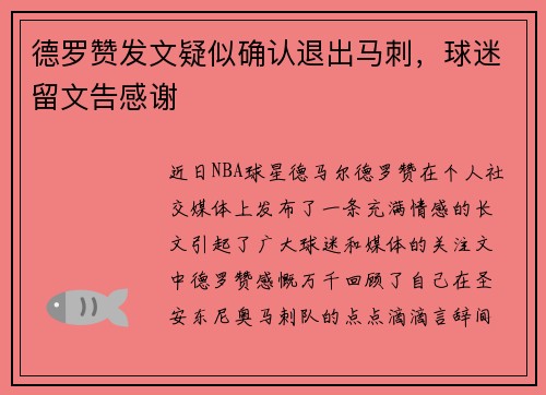 德罗赞发文疑似确认退出马刺，球迷留文告感谢