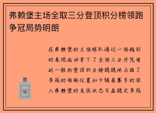 弗赖堡主场全取三分登顶积分榜领跑争冠局势明朗