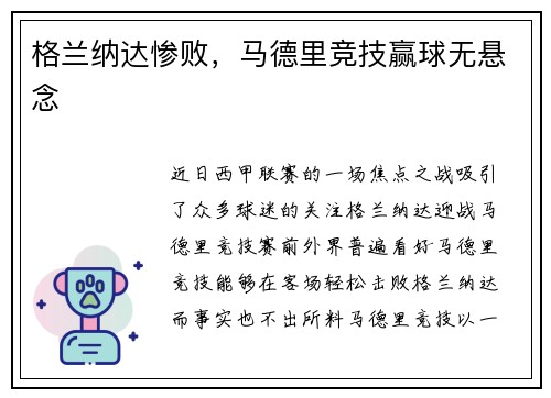 格兰纳达惨败，马德里竞技赢球无悬念