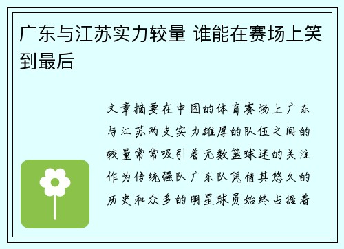 广东与江苏实力较量 谁能在赛场上笑到最后