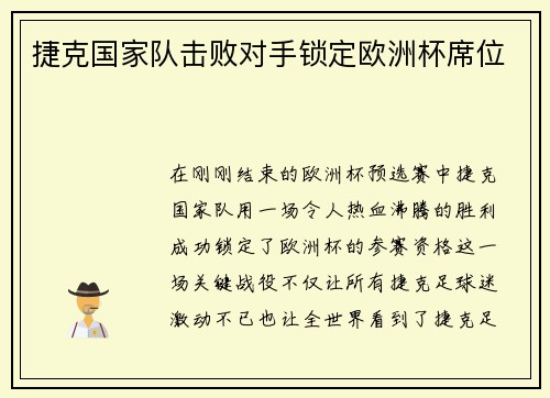 捷克国家队击败对手锁定欧洲杯席位