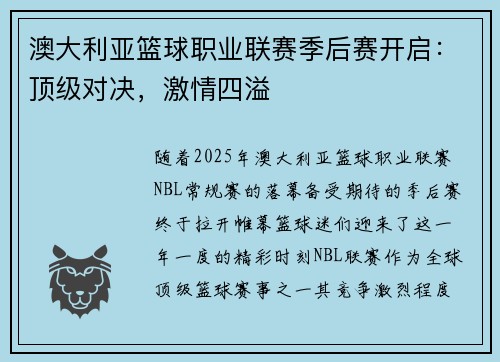 澳大利亚篮球职业联赛季后赛开启：顶级对决，激情四溢