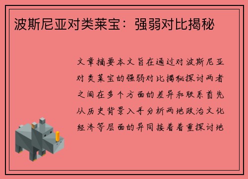 波斯尼亚对类莱宝：强弱对比揭秘