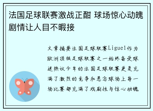 法国足球联赛激战正酣 球场惊心动魄剧情让人目不暇接