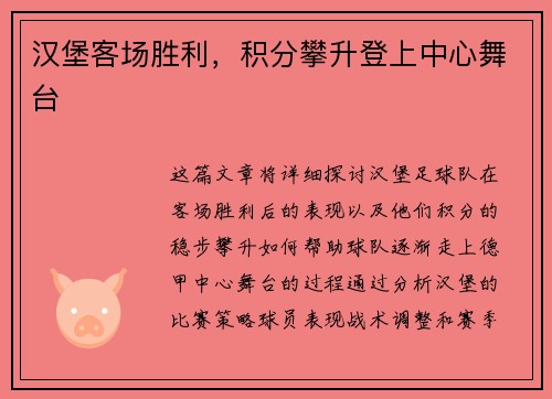 汉堡客场胜利，积分攀升登上中心舞台