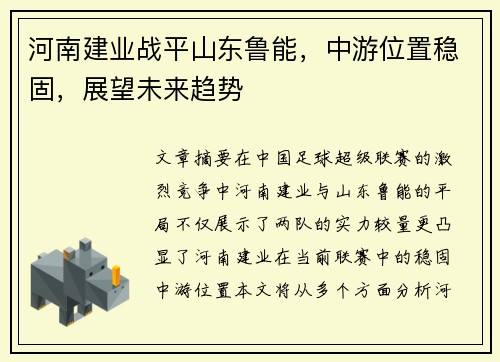 河南建业战平山东鲁能，中游位置稳固，展望未来趋势