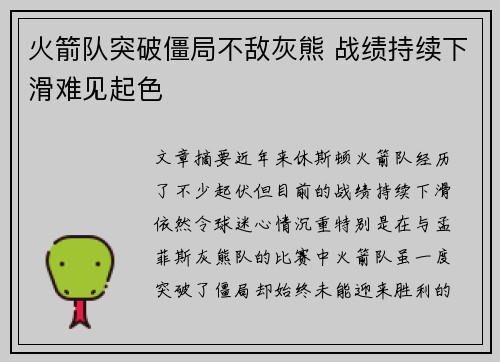 火箭队突破僵局不敌灰熊 战绩持续下滑难见起色