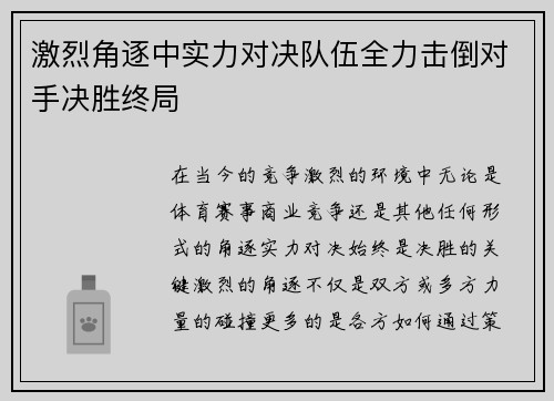 激烈角逐中实力对决队伍全力击倒对手决胜终局
