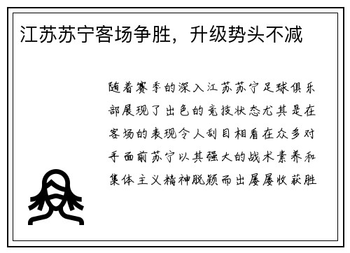 江苏苏宁客场争胜，升级势头不减