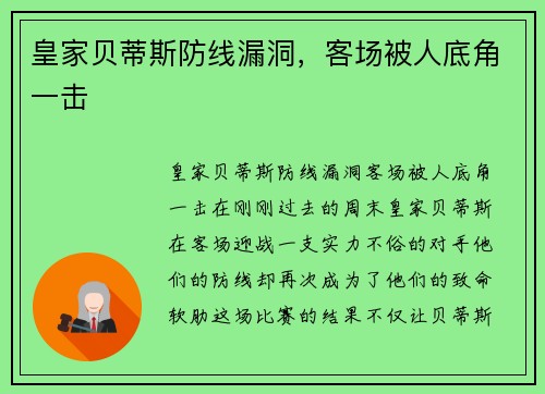 皇家贝蒂斯防线漏洞，客场被人底角一击