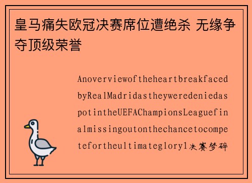 皇马痛失欧冠决赛席位遭绝杀 无缘争夺顶级荣誉