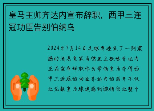 皇马主帅齐达内宣布辞职，西甲三连冠功臣告别伯纳乌