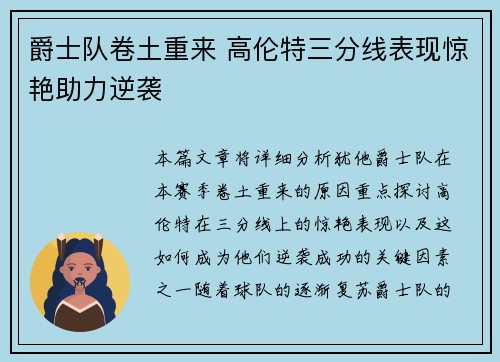 爵士队卷土重来 高伦特三分线表现惊艳助力逆袭