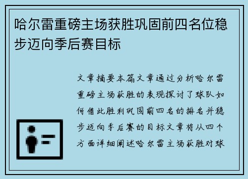 哈尔雷重磅主场获胜巩固前四名位稳步迈向季后赛目标