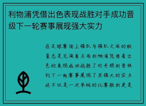 利物浦凭借出色表现战胜对手成功晋级下一轮赛事展现强大实力