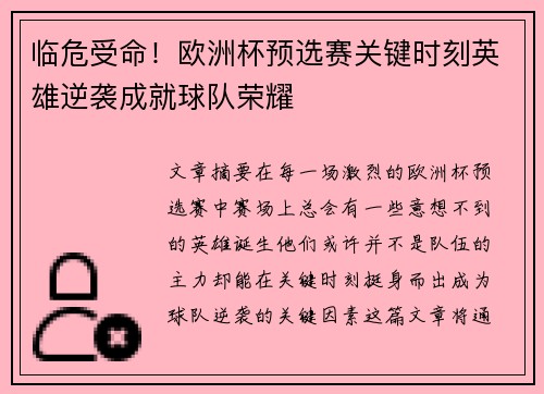 临危受命！欧洲杯预选赛关键时刻英雄逆袭成就球队荣耀
