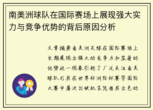 南美洲球队在国际赛场上展现强大实力与竞争优势的背后原因分析