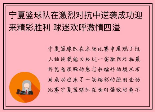 宁夏篮球队在激烈对抗中逆袭成功迎来精彩胜利 球迷欢呼激情四溢