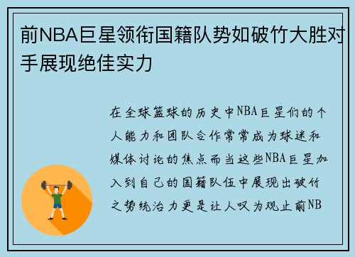 前NBA巨星领衔国籍队势如破竹大胜对手展现绝佳实力