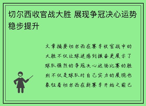 切尔西收官战大胜 展现争冠决心运势稳步提升