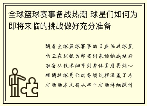 全球篮球赛事备战热潮 球星们如何为即将来临的挑战做好充分准备