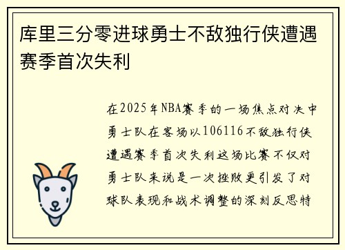 库里三分零进球勇士不敌独行侠遭遇赛季首次失利