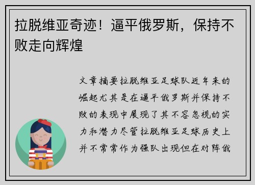 拉脱维亚奇迹！逼平俄罗斯，保持不败走向辉煌