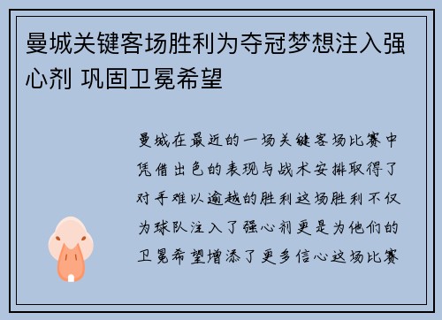 曼城关键客场胜利为夺冠梦想注入强心剂 巩固卫冕希望