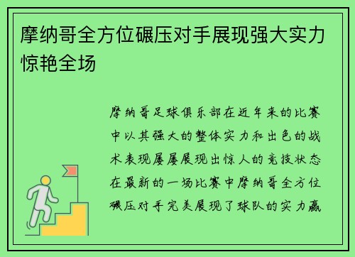 摩纳哥全方位碾压对手展现强大实力惊艳全场