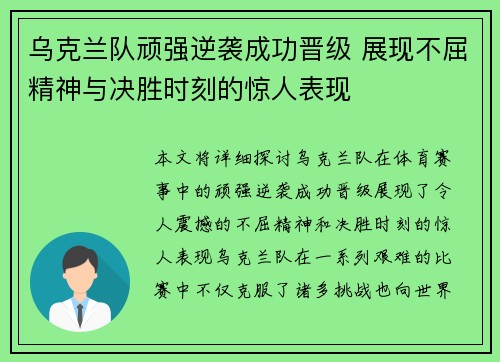乌克兰队顽强逆袭成功晋级 展现不屈精神与决胜时刻的惊人表现