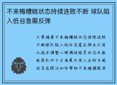 不来梅糟糕状态持续连败不断 球队陷入低谷急需反弹