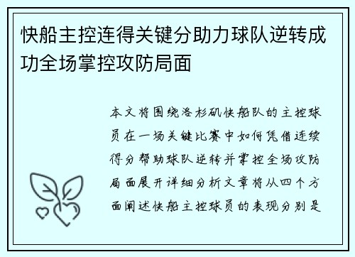 快船主控连得关键分助力球队逆转成功全场掌控攻防局面