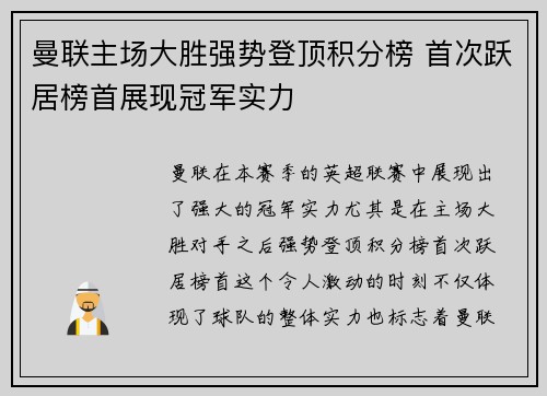 曼联主场大胜强势登顶积分榜 首次跃居榜首展现冠军实力