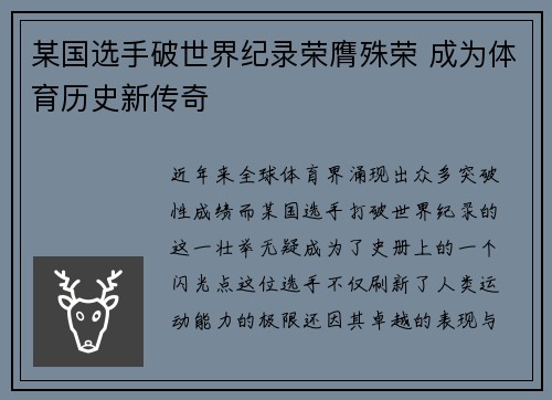 某国选手破世界纪录荣膺殊荣 成为体育历史新传奇