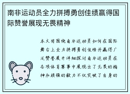 南非运动员全力拼搏勇创佳绩赢得国际赞誉展现无畏精神
