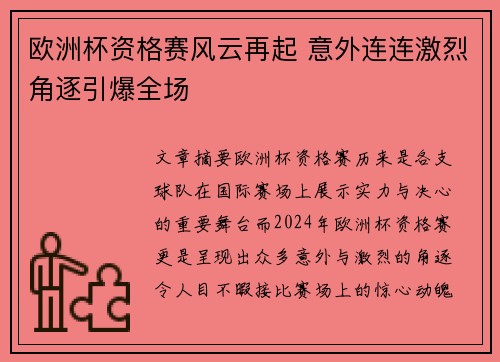 欧洲杯资格赛风云再起 意外连连激烈角逐引爆全场