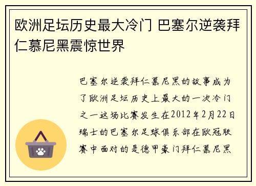欧洲足坛历史最大冷门 巴塞尔逆袭拜仁慕尼黑震惊世界