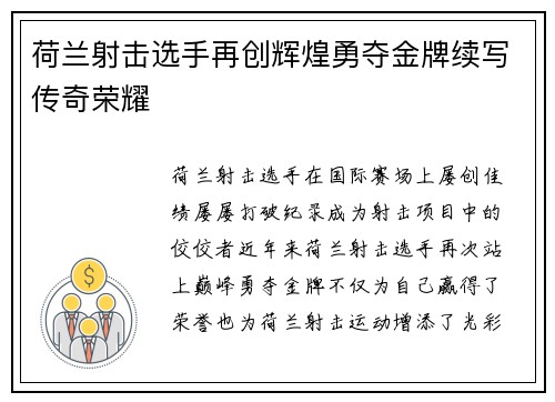 荷兰射击选手再创辉煌勇夺金牌续写传奇荣耀
