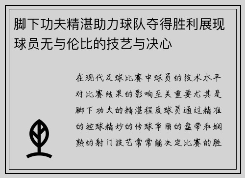 脚下功夫精湛助力球队夺得胜利展现球员无与伦比的技艺与决心