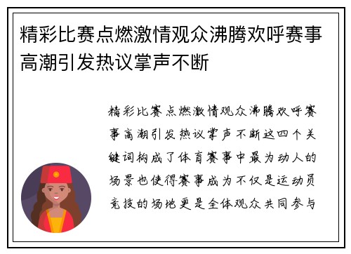 精彩比赛点燃激情观众沸腾欢呼赛事高潮引发热议掌声不断
