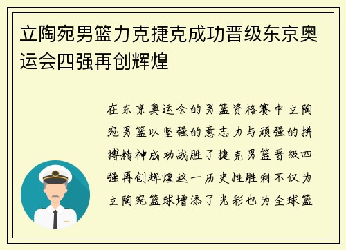 立陶宛男篮力克捷克成功晋级东京奥运会四强再创辉煌